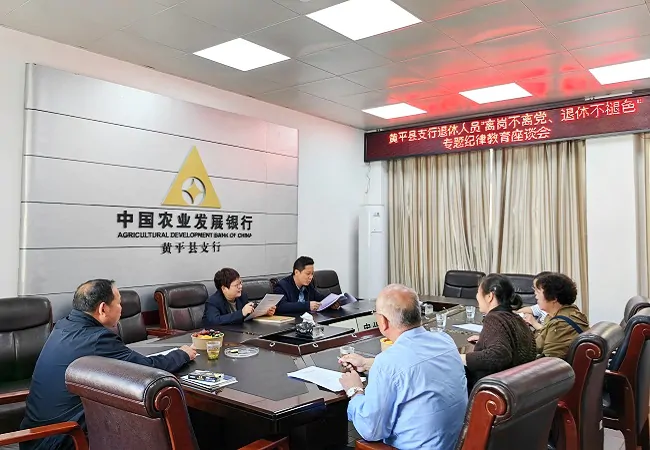 图为农发行黄平县支行召开离退休老干离岗不离党、退休不褪色专题纪律教育座谈会.jpg