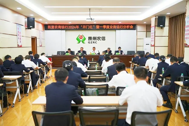 凯里农商银行召开2024年&ldquo;开门红&rdquo;暨一季度业务运行分析会