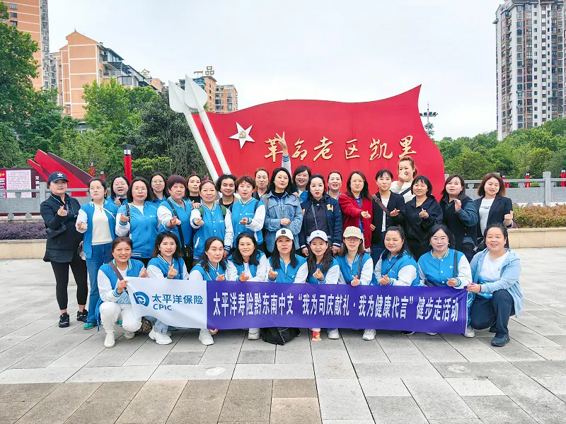 太保寿险黔东南中支开展&ldquo;我为司庆献礼&middot;我为健康代言&rdquo;健步走活动