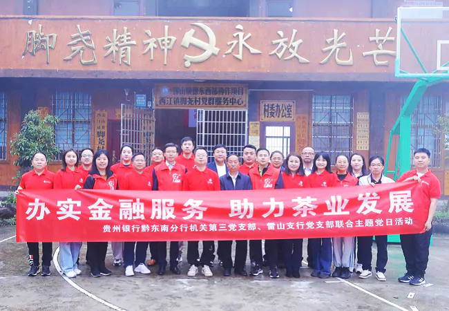 贵州银行黔东南分行：学习&ldquo;脚尧精神&rdquo;  发挥党员模范作用