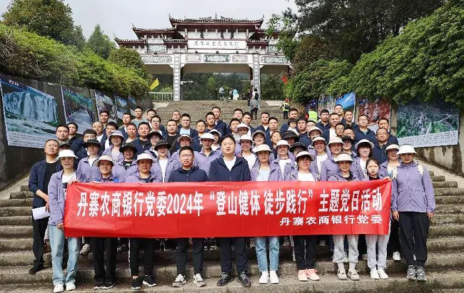 丹寨农商银行党委开展&ldquo;登山健体&middot;徒步践行&rdquo;主题党日活动