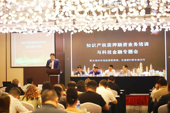 (图一:知识产权质押融资业务培训暨科技金融专题会现场).png