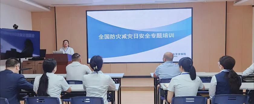 中国太保寿险黔东南中支召开防灾减灾安全专题培训会