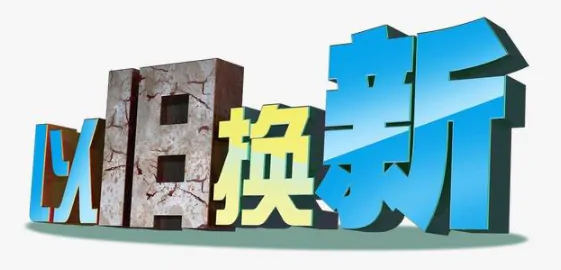 邮储银行黔东南州分行：助力&ldquo;以旧换新&rdquo;激发消费市场新活力