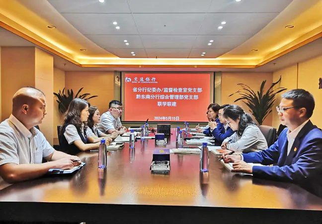 交通银行贵州省分行纪委办监督检查室党支部与交通银行黔东南分行综管部党支部开展联学联建活动