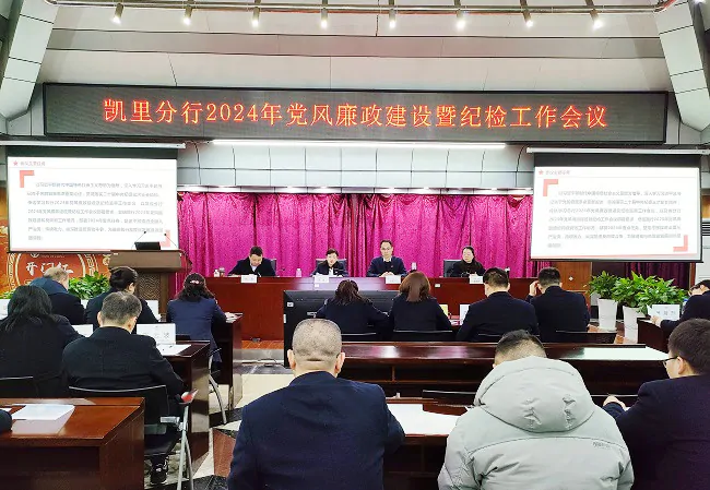 (图为:中国银行凯里分行召开2024年党风廉政建设暨纪检工作会议).jpg