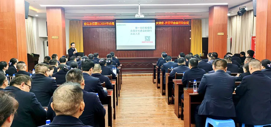 (图为:台江农信联社举办2024年首期“高管合规大讲堂”培训).jpg