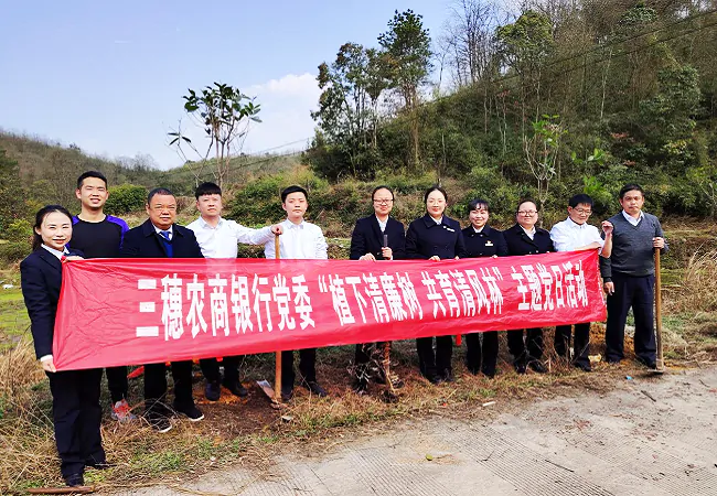 (图为:三穗农商银行开展“植下清廉树 共育清风林”植树节主题党日活动).png