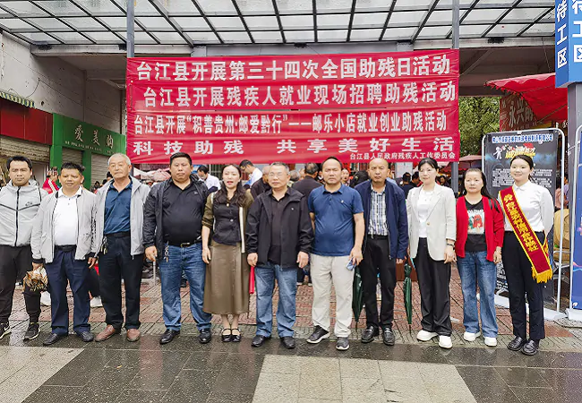 （图为：台江县开展第三十四次全国助残日活动）.png