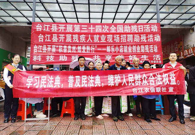 台江农信联社：金融知识与民法典普及  助残日活动温暖人心