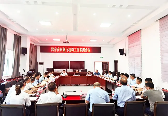 黔东南州银行机构工作联席会议顺利召开