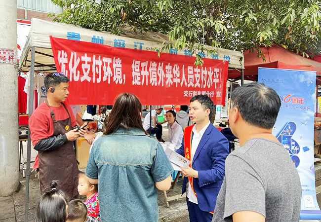 交通银行黔东南分行组织开展&ldquo;提升境外来华人员支付服务&rdquo;宣传活动