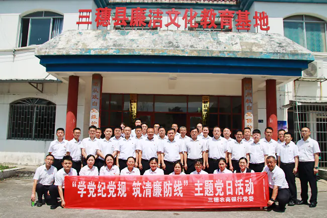 三穗农商银行到县廉洁文化教育基地开展 &ldquo;学党纪党规  筑清廉防线&rdquo; 主题党日活动