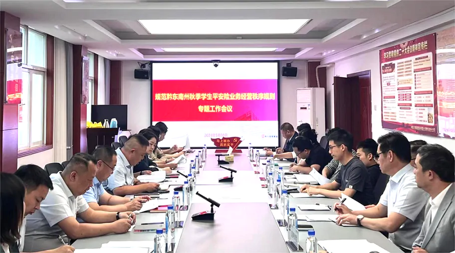 黔东南州保险行业协会组织召开2024年秋季学生平安保险工作会议