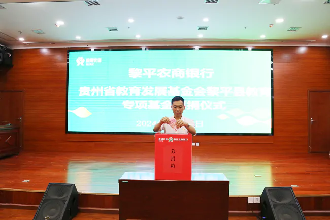 黎平农商银行开展贵州省教育发展基金会黎平县教育专项基金捐款活动