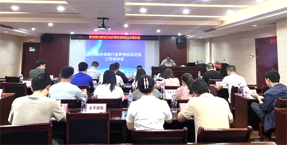 黔东南州保险行业协会召开黔东南州保险行业异常投诉识别工作培训会