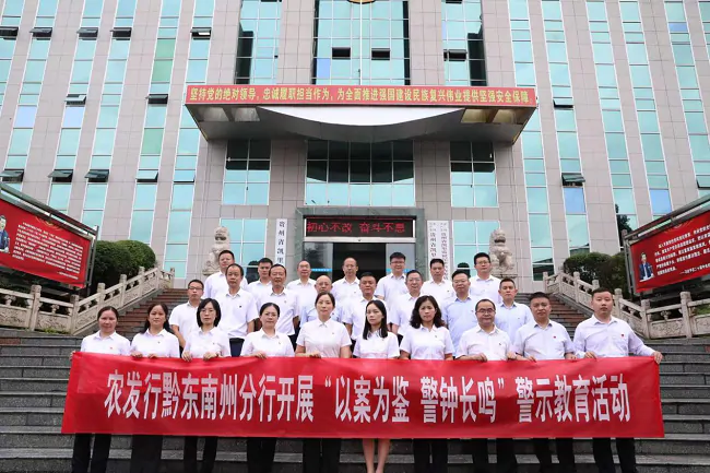 以案为鉴 警钟长鸣&mdash;&mdash;农发行黔东南州分行开展警示教育活动