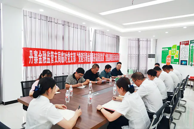 国家金融监督管理总局丹寨监管支局和丹寨农商银行联合开展&ldquo;党支部品牌建设&rdquo;活动