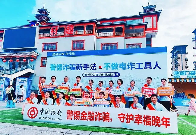 中国银行凯里分行参加黔东南州举办的“警惕诈骗新手法不做电诈工具人”为主题的“全民反诈在行动”村超宣传活动.jpg