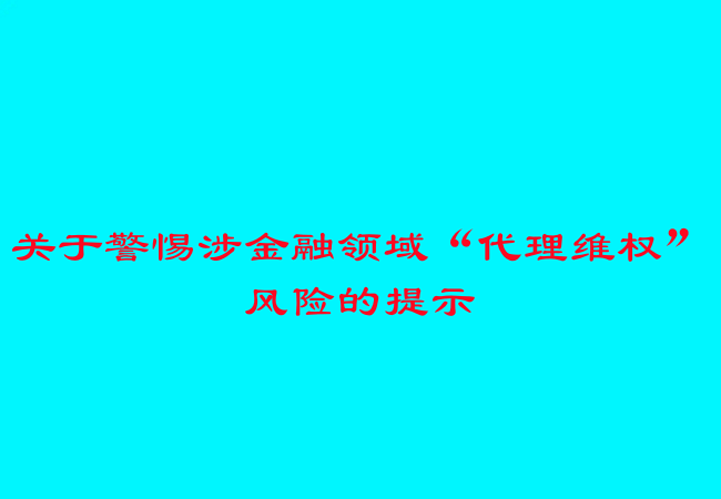 关于警惕涉金融领域&ldquo;代理维权&rdquo;风险的提示