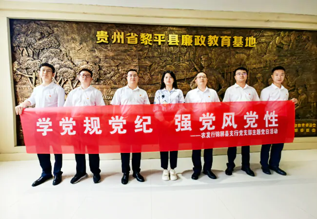 农发行锦屏县支行&ldquo;学党规党纪 强党风党性&rdquo;警示教育活动