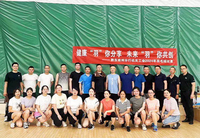 农发行黔东南州分行工会举办&ldquo;健康&lsquo;羽&rsquo;你分享 未来&lsquo;羽&rsquo;你共创&rdquo;羽毛球比赛活动