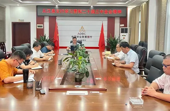 农发行从江县支行认真学习贯彻党的二十届三中全会精神