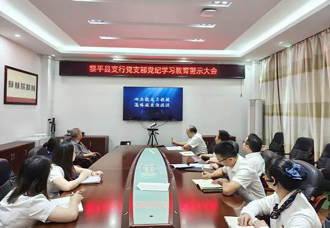 农发行黎平县支行党支部开展党纪学习教育警示大会.jpg