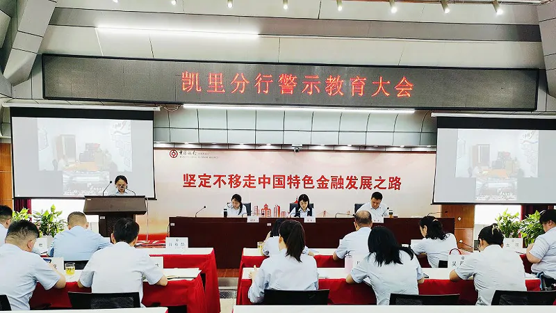 中国银行凯里分行组织召开警示教育大会.jpg
