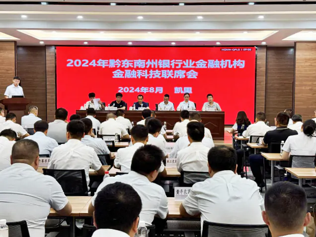 2024年黔东南州行长级金融科技联席会在工行凯里分行隆重召开