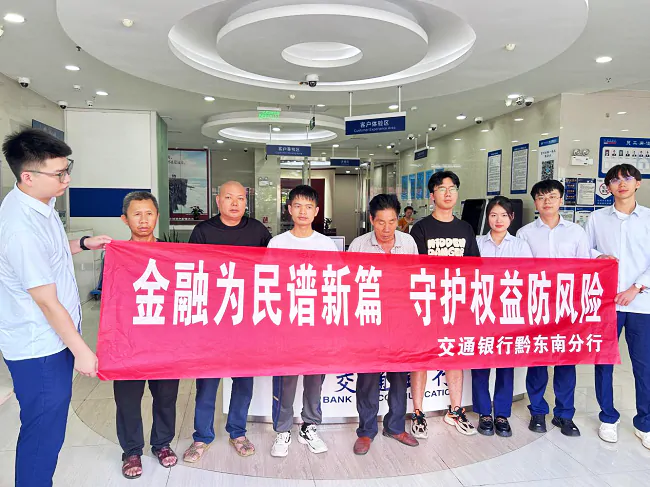 交通银行黔东南分行积极开展&ldquo;金融教育宣传月&rdquo;主题宣传活动