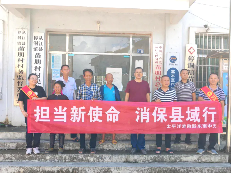 中国太保寿险黔东南中支到定点帮扶村开展金融知识宣传活动