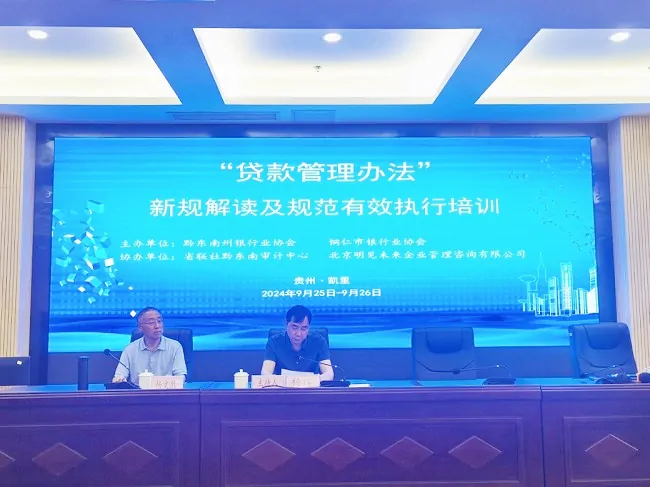 黔东南州银行业协会成功举办&ldquo;贷款管理办法&rdquo;新规政策解读及规范有效执行培训班