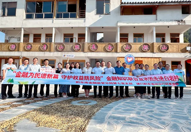 黔东南金融监管分局携手建设银行黔东南州分行联学联建开展金融知识宣讲进乡村暨主题党日活动