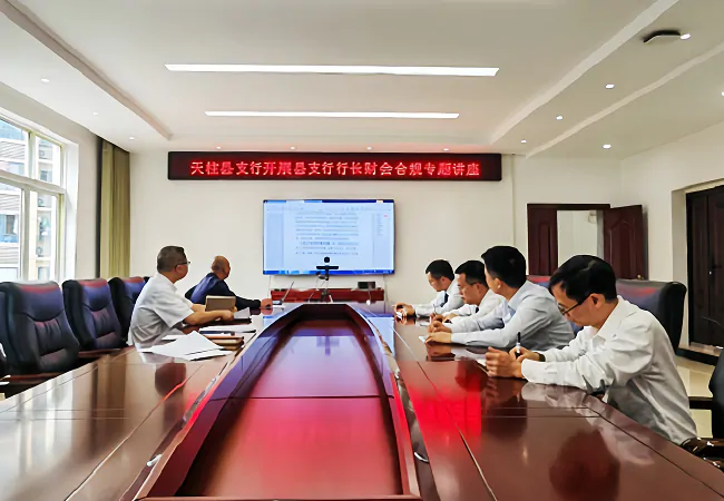 农发行天柱县支行开展财会合规专题讲座