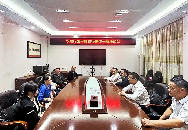 农发行黎平县支行召开重阳节退休干部座谈会