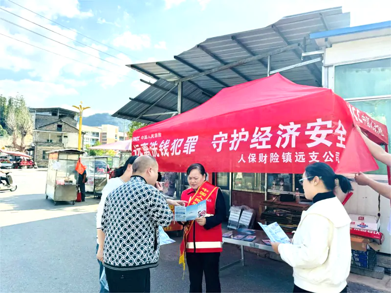 人保财险黔东南镇远支公司：反洗钱知识进乡镇
