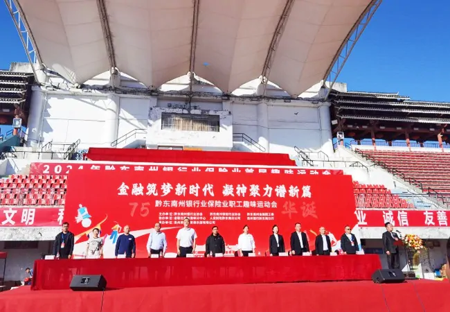 黔东南州银行业保险业开展&ldquo;金融筑梦新时代 凝神聚力谱新篇&rdquo;职工趣味运动会
