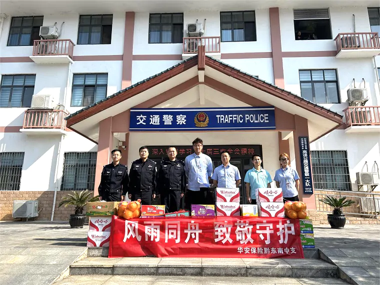 &ldquo;风雨同舟，致敬守护&rdquo;&mdash;&mdash;华安保险黔东南中支开展主题慰问活动