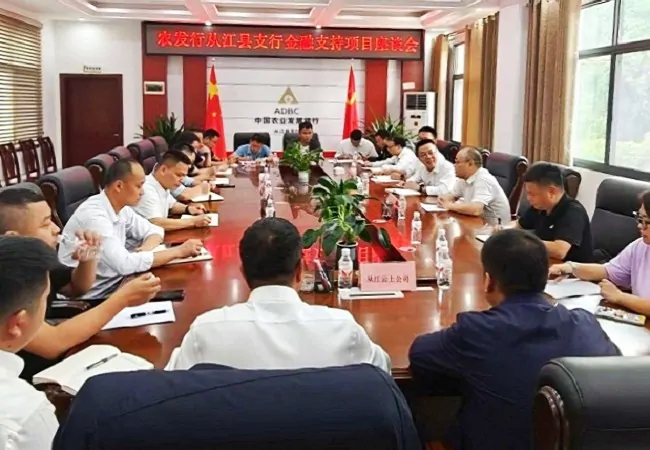 农发行从江县支行组织召开金融支持项目座谈会