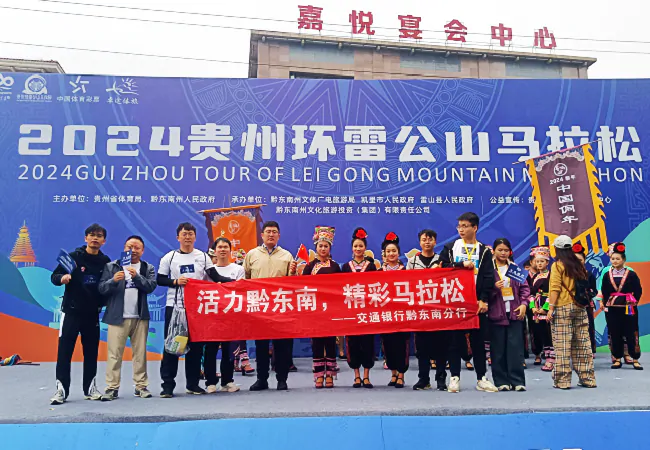交通银行黔东南分行：借环雷公山马拉松之风 扬品牌影响力之帆