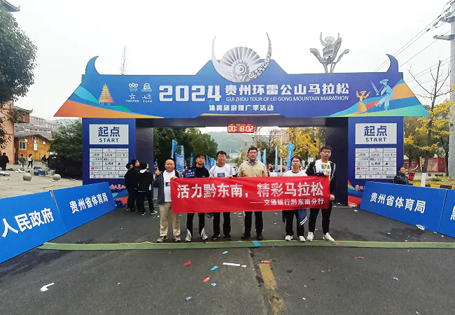 交行助力贵州环雷公山马拉松专项营销宣传活动现场3.png
