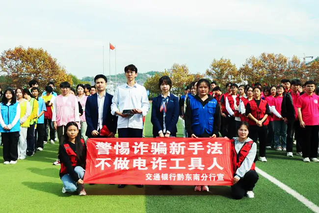 交通银行黔东南分行：反诈宣传进校园  共筑防骗&ldquo;安全网&rdquo;