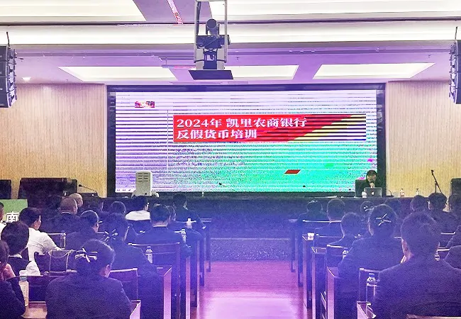 凯里农商银行开展反假货币知识培训