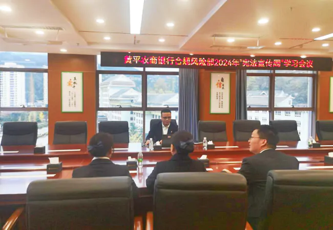 黄平农商银行合规风险部学习讨论现场11.png