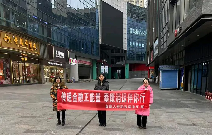 泰康人寿黔东南中支积极开展消保宣传活动