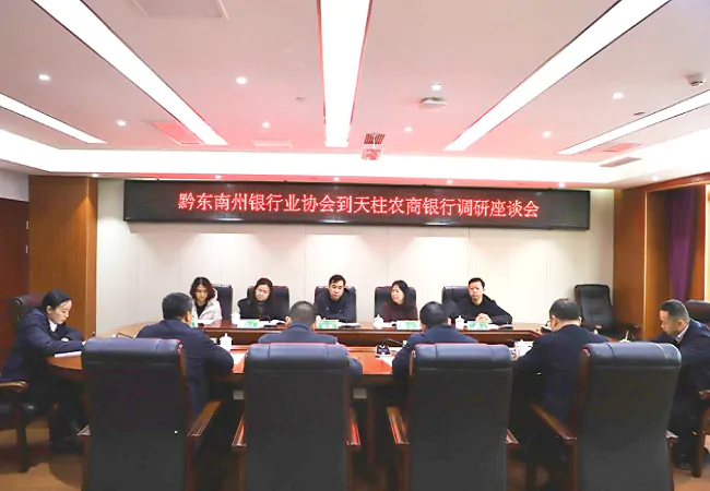 黔东南州银行业协会赴天柱农商银行调研