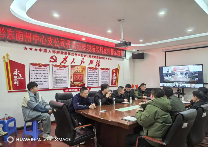 国寿财险黔东南中支召开理赔领域涉刑案件专题警示教育