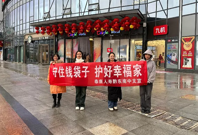 泰康人寿黔东南中支开展金融宣传活动