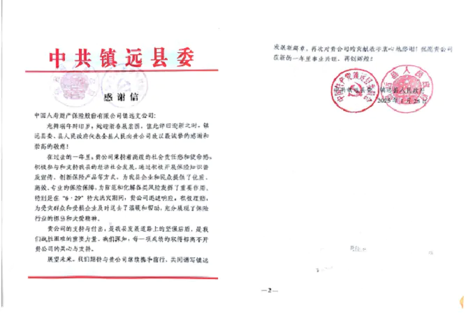 国寿财险镇远县支公司收到镇远县委感谢信